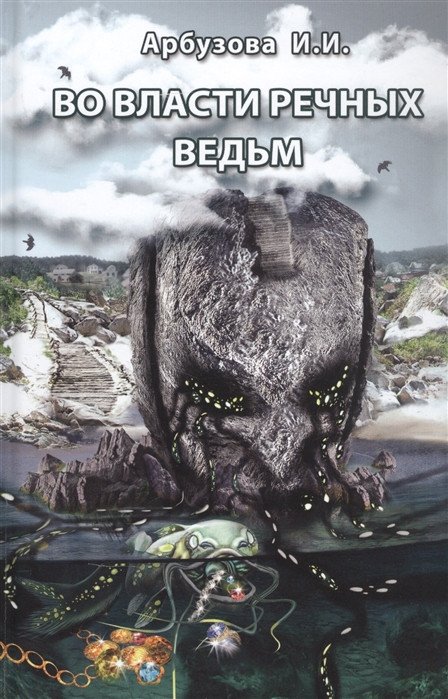 

Книга издательства Эксмо. Во власти речных ведьм (Арбузова И. И.)