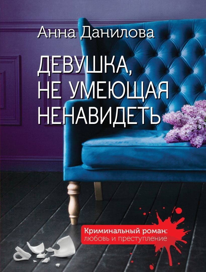 

Книга издательства Эксмо. Девушка, не умеющая ненавидеть (Данилова Анна Васильевна)