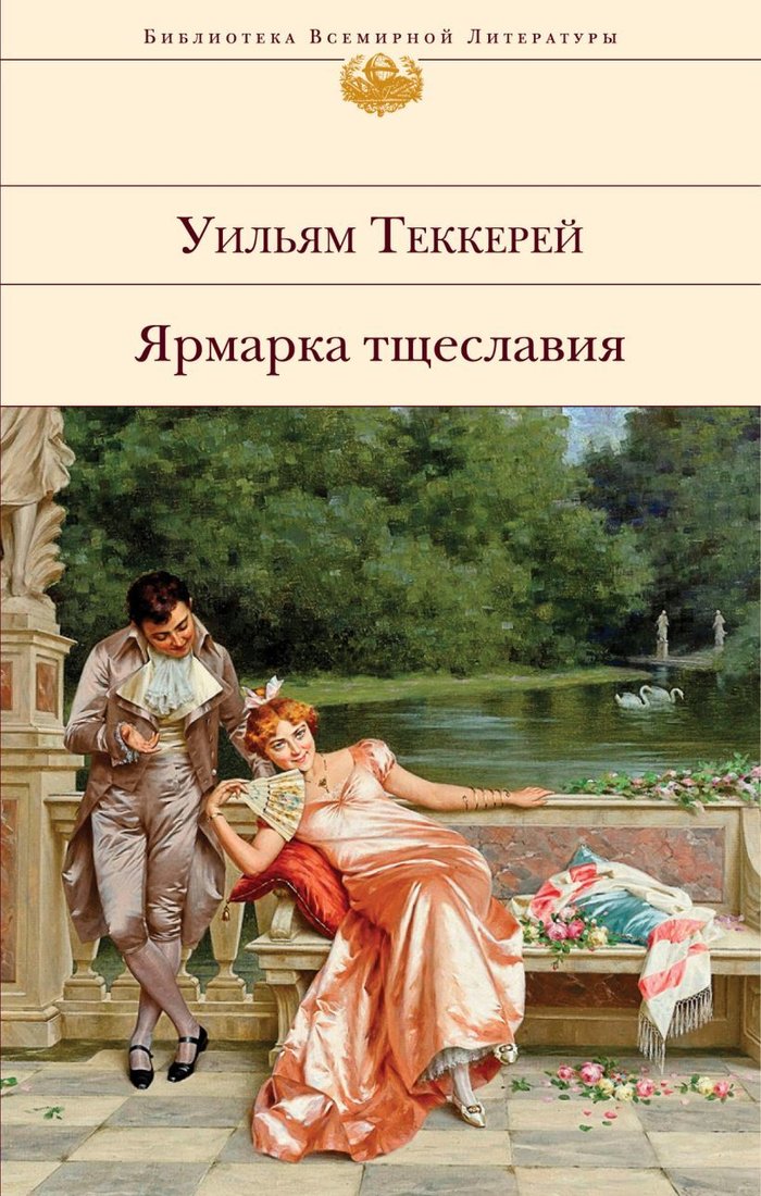 

Книга издательства Эксмо. Ярмарка тщеславия (Теккерей Уильям Мейкпис)