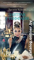 Книга издательства Азбука. Завтрак у Тиффани 9785389165854 (Капоте Т.)