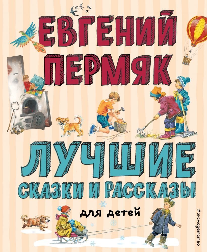 

Книга издательства Эксмо. Лучшие сказки и рассказы для детей (ил. В. Канивца, И. Панкова) (Пермяк Евгений Андреевич)