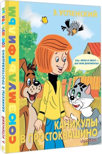 АСТ. Каникулы в Простоквашино (Успенский Эдуард)