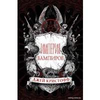 Книга издательства АСТ. Империя вампиров (Кристофф Д.) в Гродно