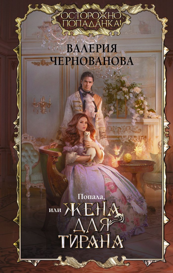 

Книга издательства АСТ. Попала, или Жена для тирана (Чернованова В.)