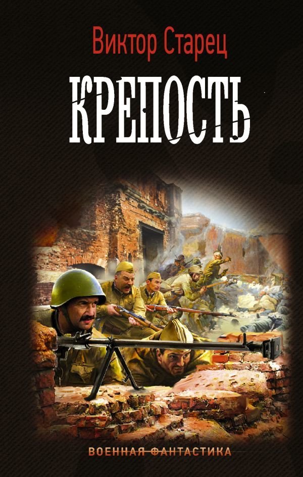 

АСТ. Крепость (Старец Виктор)