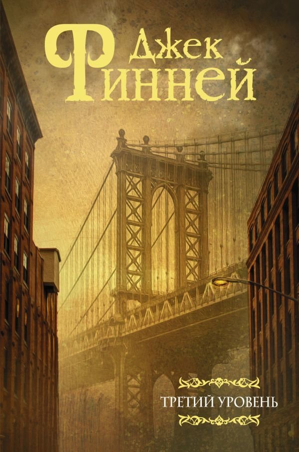 

Книга издательства АСТ. Третий уровень