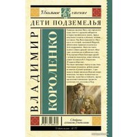  АСТ. Дети подземелья 9785170968039 (Короленко Владимир Галактионович)