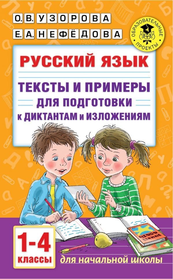 

Книга издательства АСТ. Русский язык. Тексты и примеры для подготовки к диктантам и изложениями. 1-4 классы.