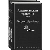 Набор книг издательства Эксмо. Американская трагедия (Драйзер Т.)