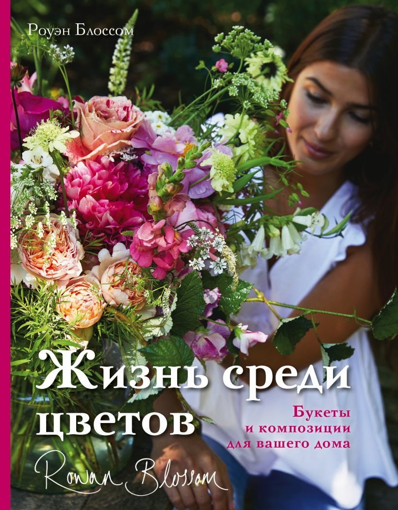 

Книга издательства Эксмо. Жизнь среди цветов: букеты и композиции для вашего дома (Блоссом Роуэн)