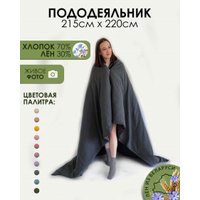 Пододеяльник Mio Tesoro 220х215 Лен220По-9