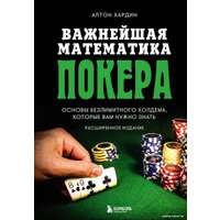 Книга издательства Бомбора. Важнейшая математика покера (Хардин А.) в Мозыре