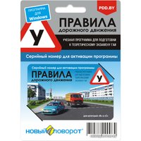 Обучающая программа ПДД Новый поворот 2021 Выпуск 19 (карта активации) в Бресте