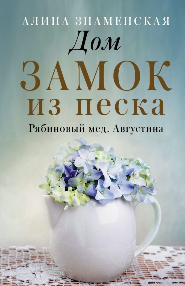 

АСТ. Дом. Замок из песка (Знаменская Алина)