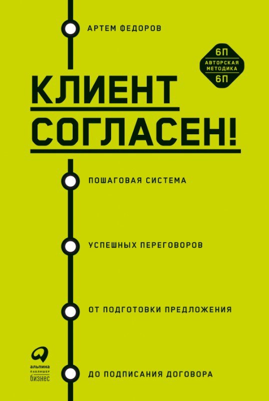 

Книга издательства Альпина Диджитал. Клиент согласен! Пошаговая система успешных переговоров (Федоров А.)