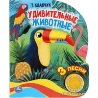 Умка Удивительные животные. Музыкальная книга