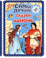 

Книга издательства Эксмо. Самые лучшие сказки на ночь