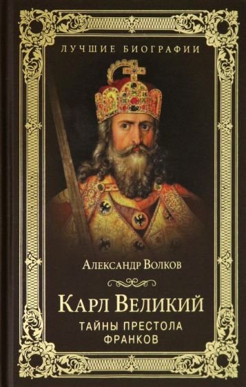 

Книга издательства Вече. Карл Великий.Тайны престола франков (Волков А.)