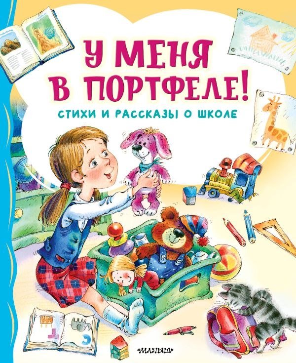 

Книга издательства АСТ. У меня в портфеле! Стихи и рассказы о школе (Берестов В. Д., Михалков С. В., Токмакова И. П.)