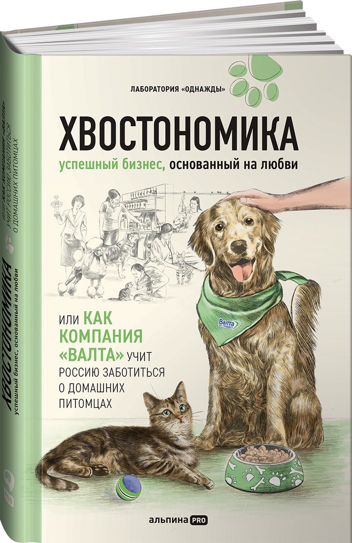 

Книга издательства Альпина Диджитал. Хвостономика. Успешный бизнес, основанный на любви (Молодых А. и др.)