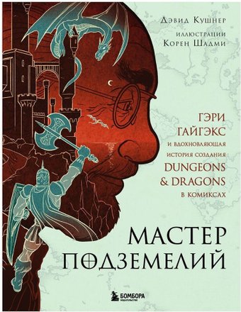 Бомбора. Мастер Подземелий. Гэри Гайгэкс и вдохновляющая история создания Dungeons & Dragons в комиксах (Дэвид Кушнер)