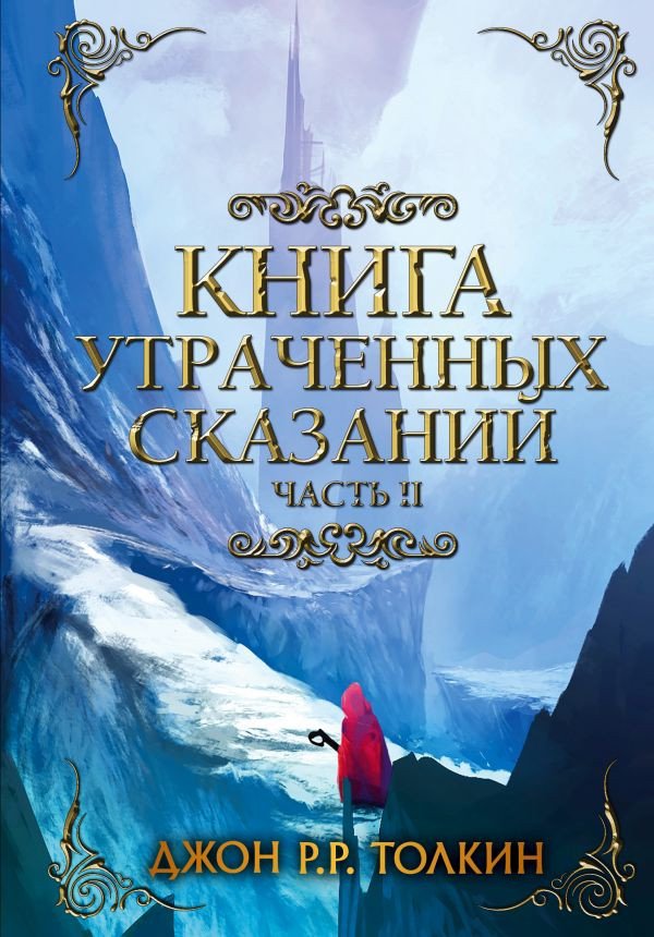 Книга издательства АСТ. Книга утраченных сказаний. Часть 2 (Толкин Дж.)