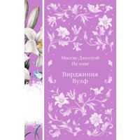 Книга издательства Эксмо. Миссис Дэллоуэй. На маяк 9785041987855 (Вулф В.)