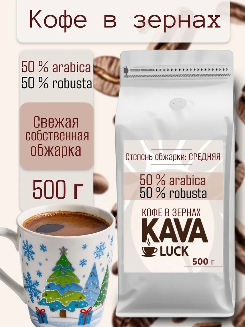 

Кофе Kava Luck Арабика 50%/50% Робуста зерновой 500 г
