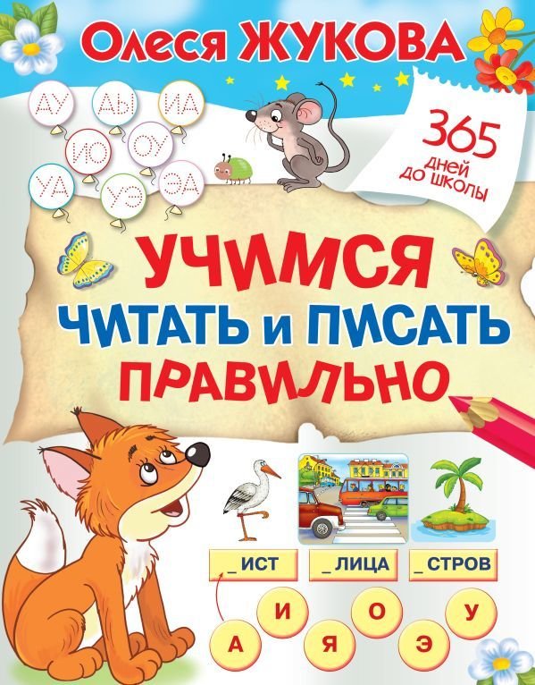 

Книга издательства АСТ. Учимся читать и писать правильно (Жукова Олеся Станиславовна)