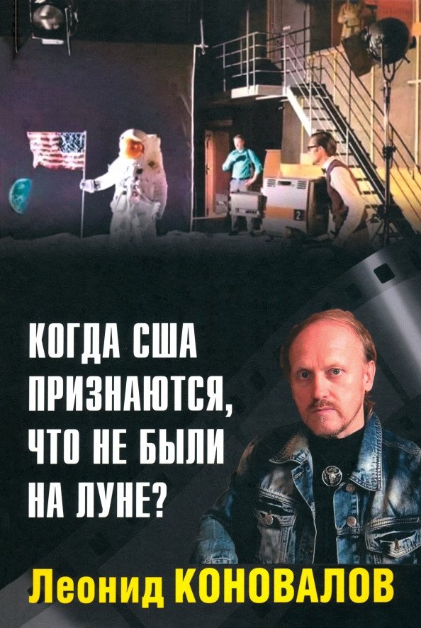 

Книга издательства Вече. Когда США признаются, что не были на Луне 9785448444678 (Коновалов Л.)