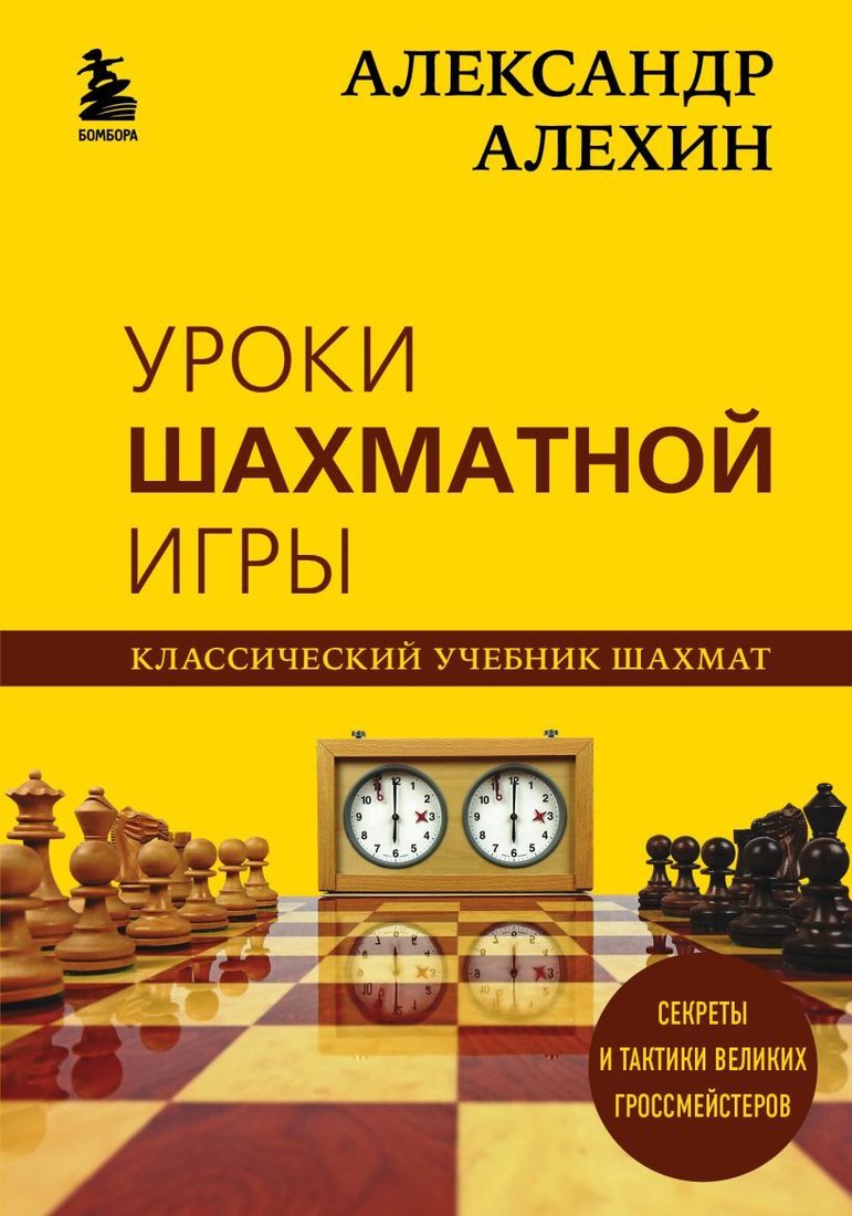 

Книга издательства Эксмо. Александр Алехин. Уроки шахматной игры (Алехин Александр)
