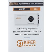 Стабилизатор напряжения Kiper Power Slim 2000 LCD