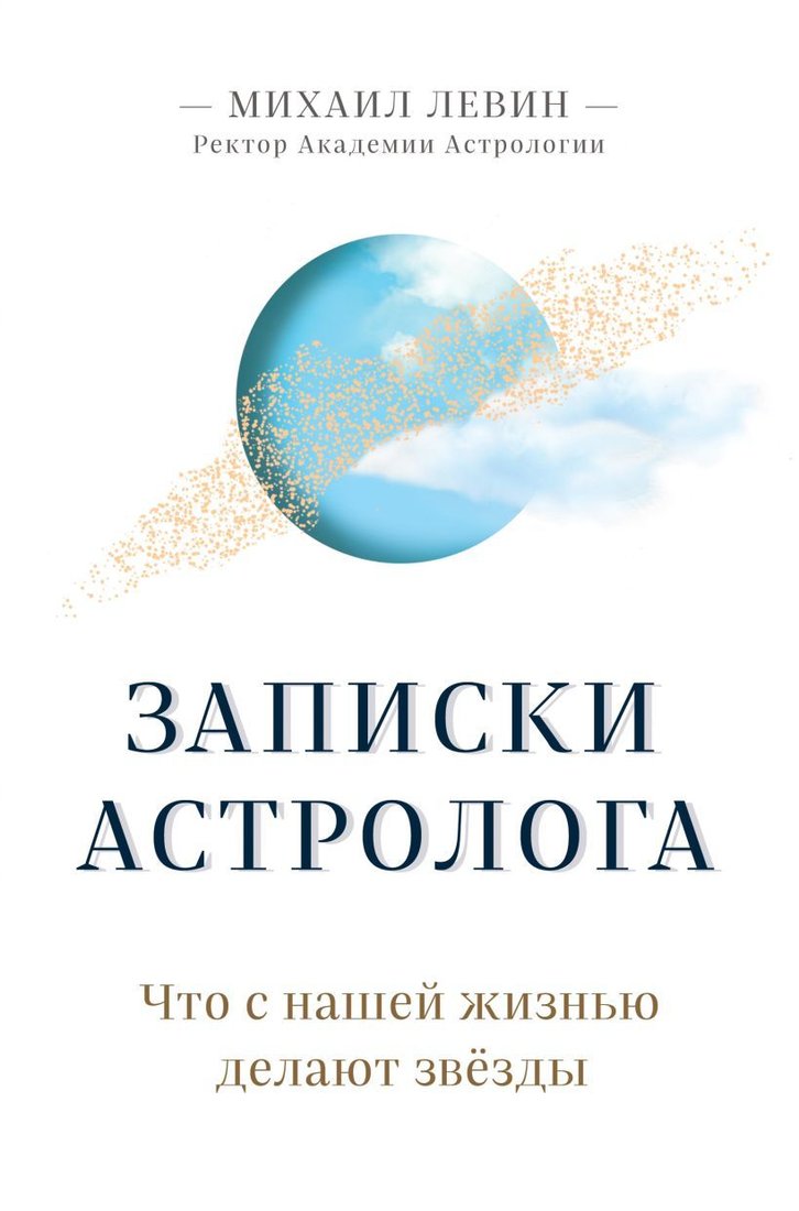 

Книга издательства Эксмо. Записки астролога. Что с нашей жизнью делают звезды (Левин Михаил Борисович)