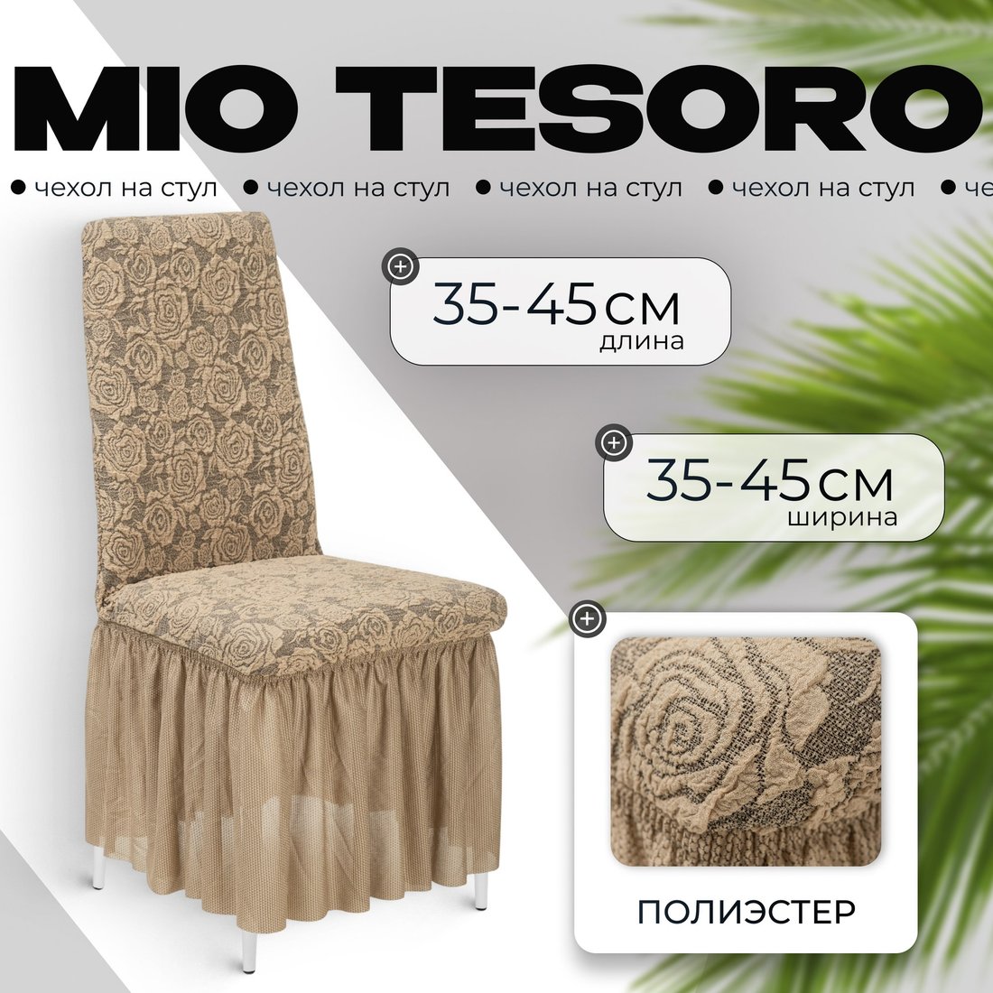 

Чехол для стула Mio Tesoro Жаккард Люкс для стула 10096/1906 (с оборкой)