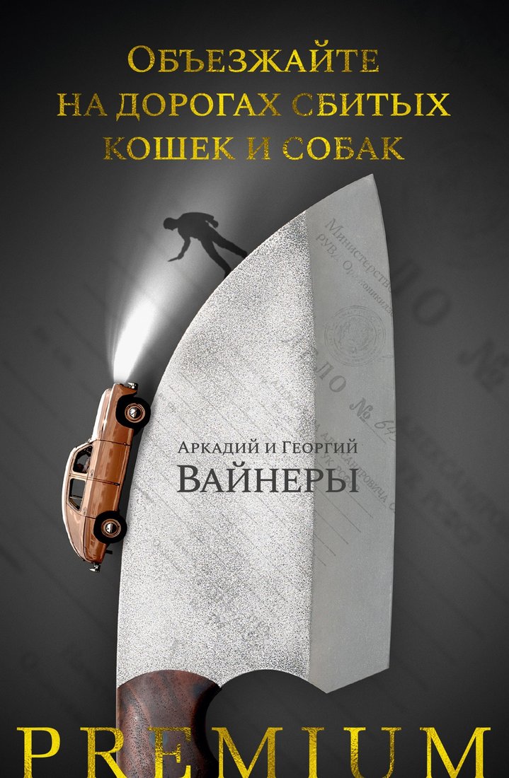 

Книга издательства Азбука. Объезжайте на дорогах сбитых кошек и собак (Вайнер А., Вайнер Г.)
