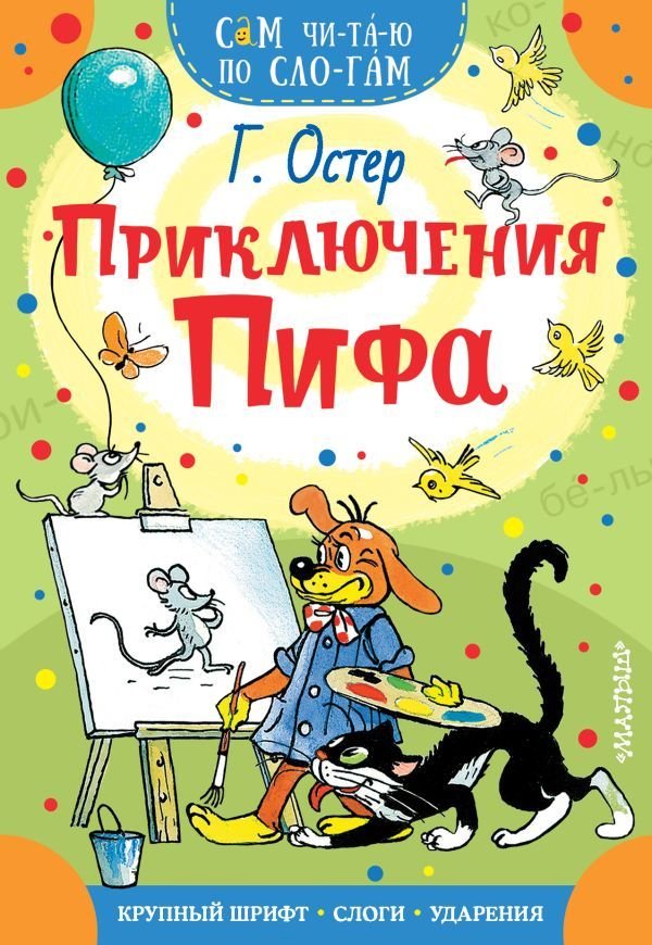 

Учебное пособие издательства АСТ. Приключения Пифа 978-5-17-118745-3 (Остер Григорий Бенционович)