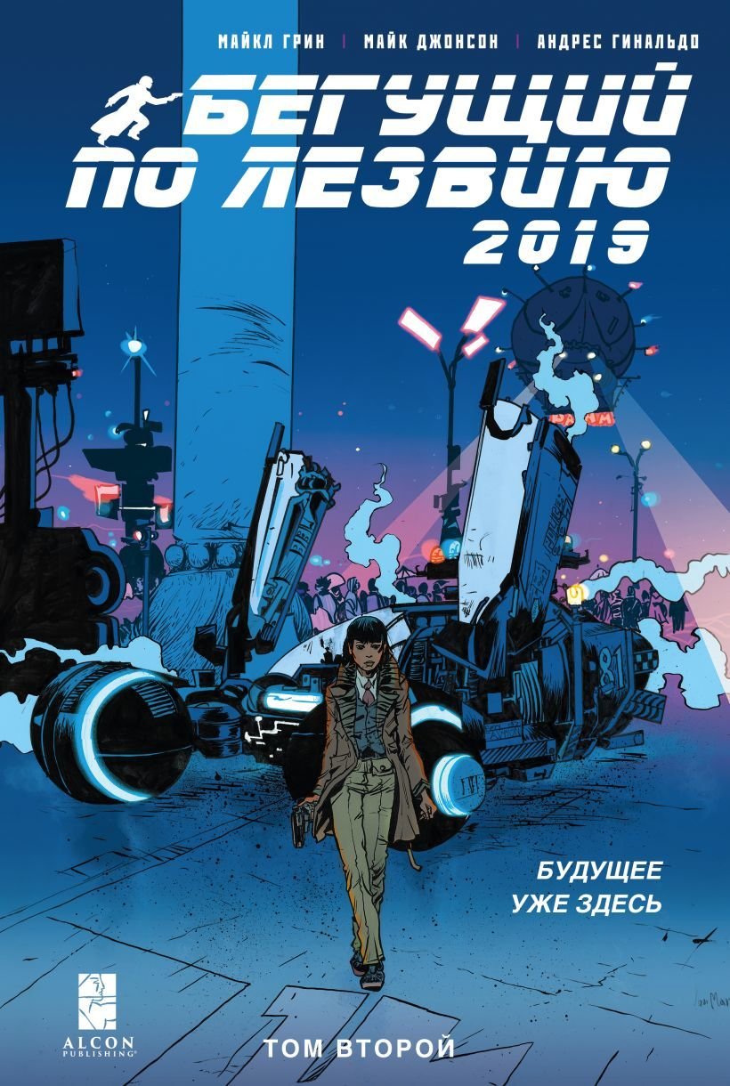 

Комиксы Эксмо. Бегущий по лезвию — 2019. Том 2 (Майкл Грин/Майк Джонсон/Андрес Гинальдо)