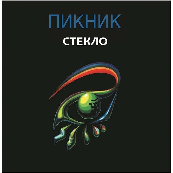 

Виниловая пластинка Пикник - Стекло (Limited Edition, золотой винил)