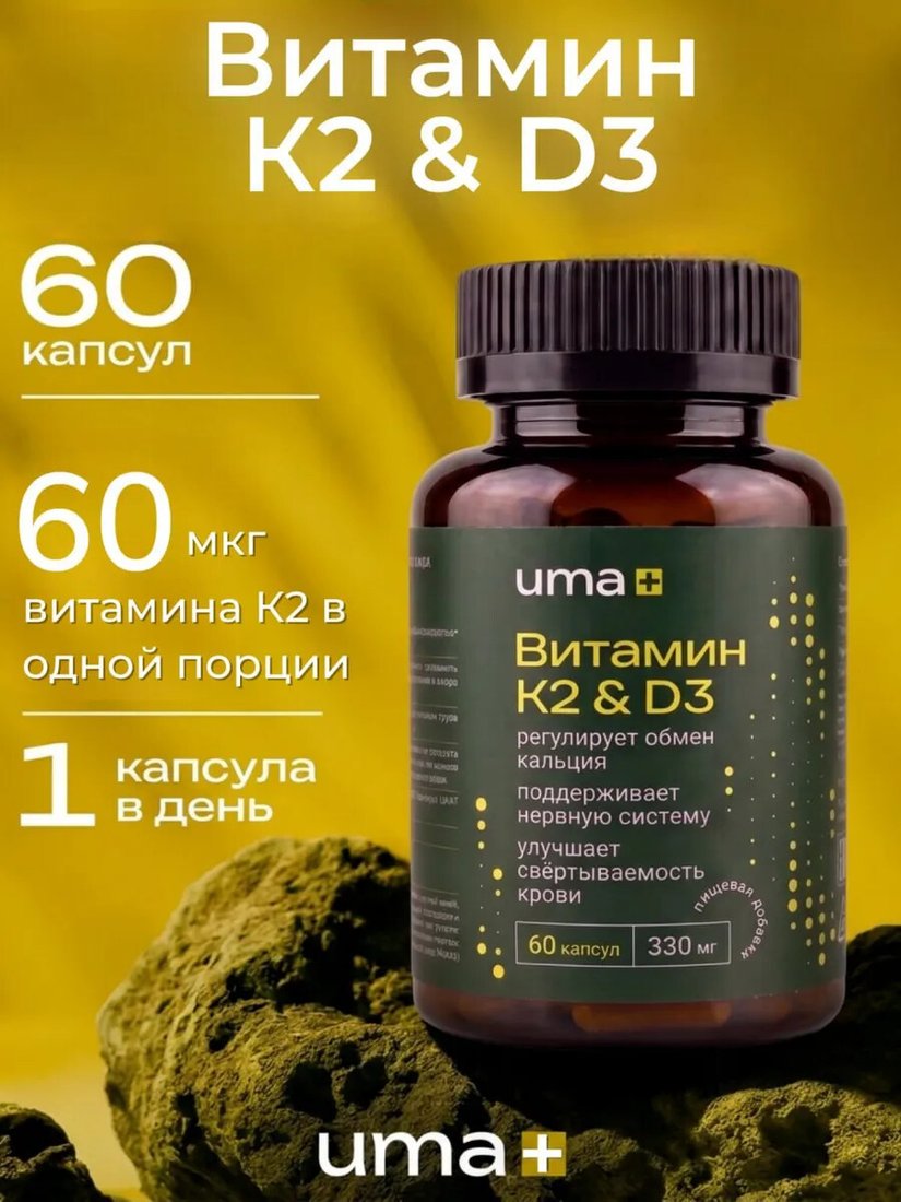БАД Uma plus Витамин К2&Д3 Дабл эффект (60 капсул)