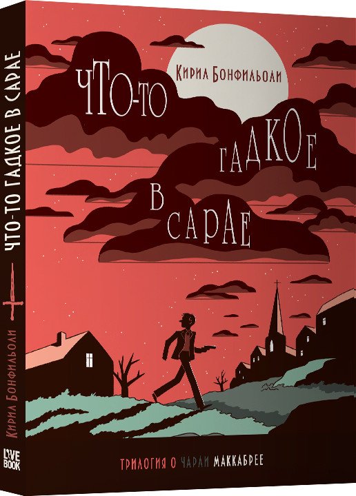 

Книга издательства Livebook. Что-то гадкое в сарае 9785990808324 (Бонфильоли К.)