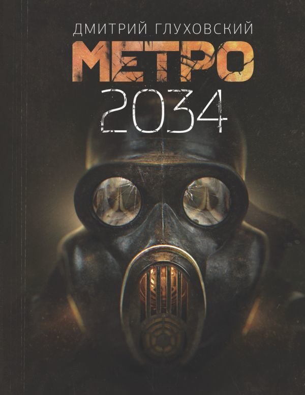 

АСТ. Метро 2034 (Глуховский Дмитрий Алексеевич)