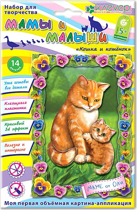 

Набор для создания поделок/игрушек Клеvер Кошка и котенок. Аппликация АБ 19-004