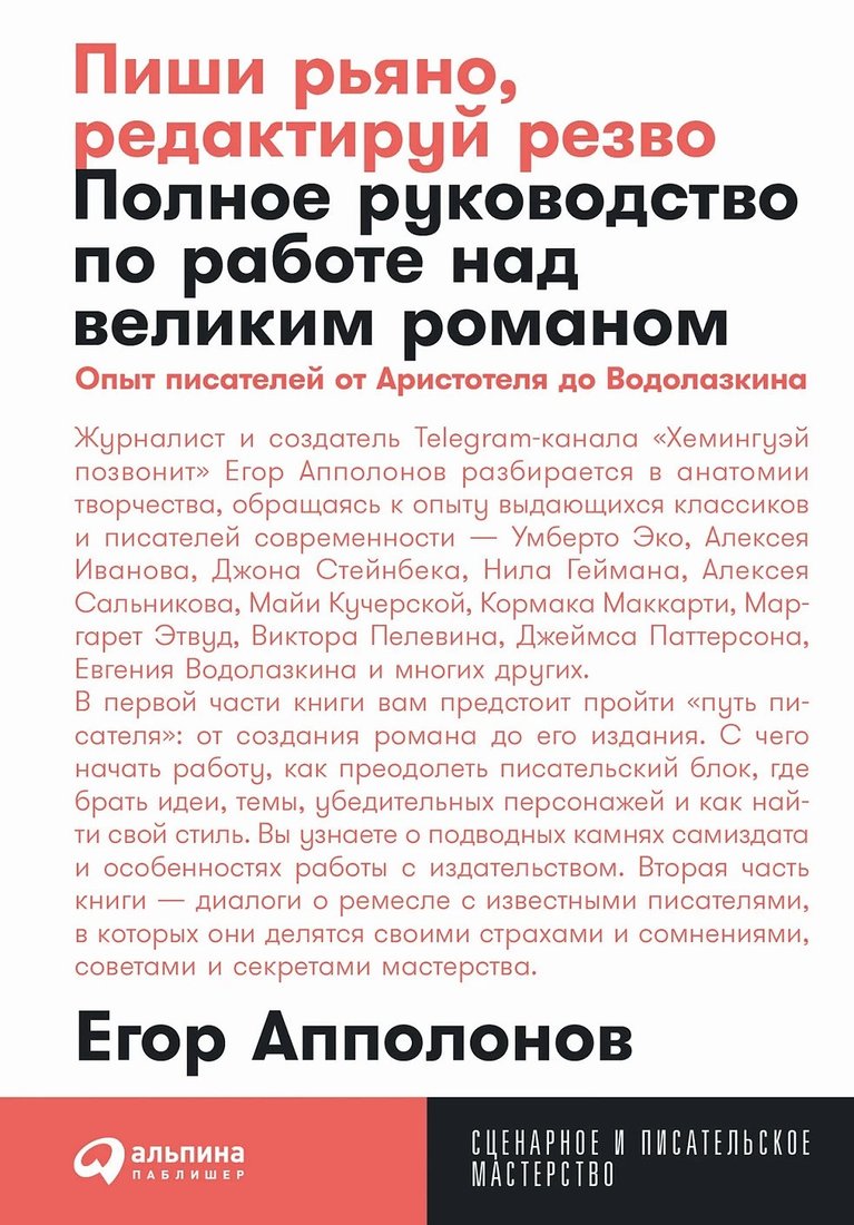 

Книга издательства Альпина Диджитал. Пиши рьяно, редактируй резво (Апполонов Е.)
