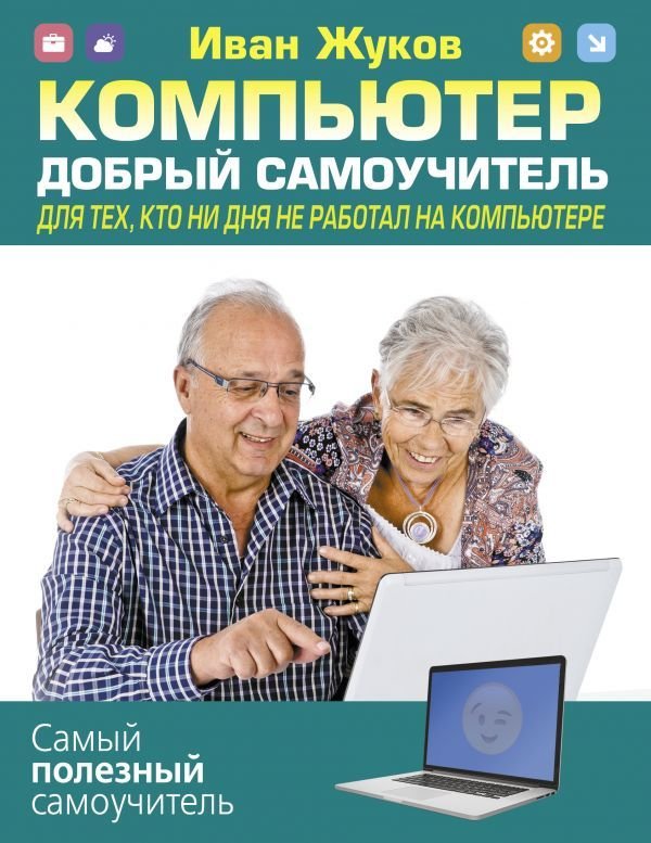 

АСТ. Компьютер. Добрый самоучитель. Для тех, кто ни дня не работал на компьютере (Жуков Иван)