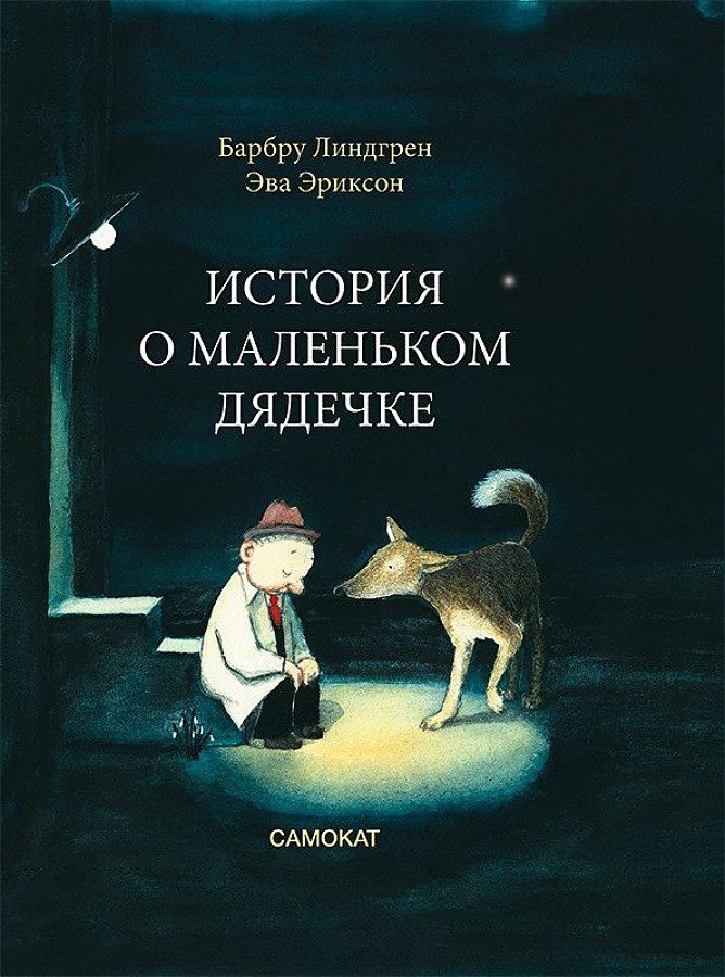 

Книга издательства Самокат. История о маленьком дядечке (Лингрен Б.)