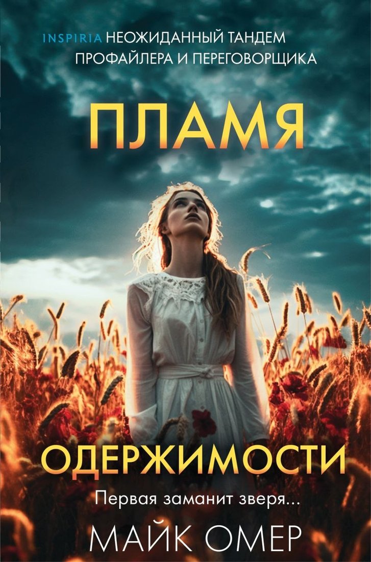 

Книга издательства Inspiria. Пламя одержимости. Формат клатчбук (Омер Майк)