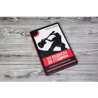 Книга издательства АСТ. От подвала до стадиона. Как пробиться и гастролировать по миру (Марков Алексей Викторович)