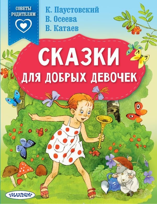 

Книга издательства АСТ. Сказки для добрых девочек