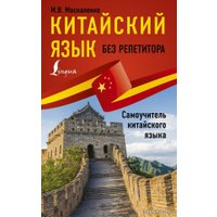  АСТ. Китайский язык без репетитора. Самоучитель китайского языка (Москаленко Марина Владиславовна)