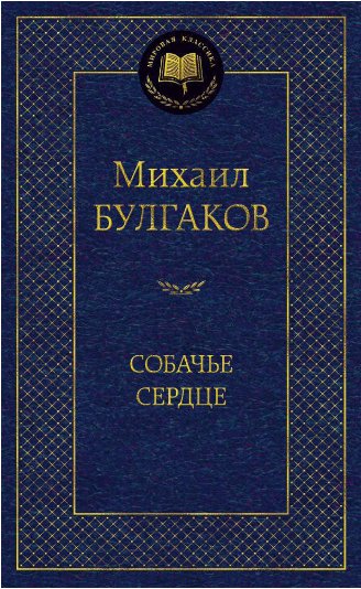

Книга издательства Азбука. Собачье сердце (Булгаков М.)